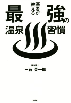 医者が教える最強の温泉習慣