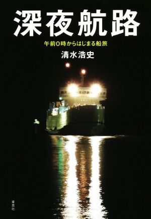 深夜航路 午前0時からはじまる船旅