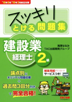 スッキリとける問題集 建設業経理士2級('18年9月・'19年3月検定) スッキリシリーズ