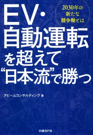 EV・自動運転を超えて“日本流