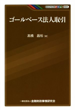 ゴールベース法人取引 KINZAIバリュー叢書