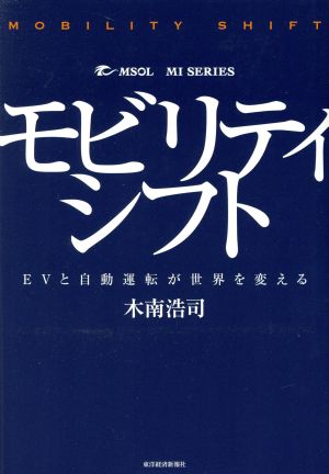 モビリティシフト EVと自動運転が世界を変える