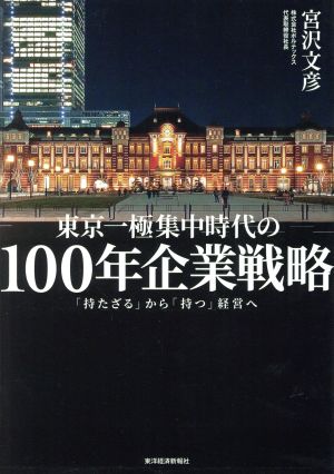 東京一極集中時代の100年企業戦略 「持たざる」から「持つ」経営へ