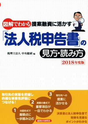 図解でわかる 提案融資に活かす「法人税申告書」の見方・読み方(2018年度版)