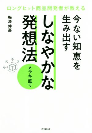 今ない知恵を生み出すしなやかな発想法「メラキ直り」 ロングヒット商品開発者が教える DO BOOKS