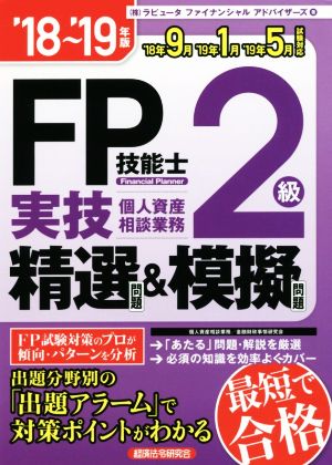 FP技能士2級実技 個人資産相談業務 精選問題&模擬問題('18～'19年版)