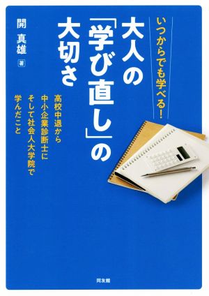 いつからでも学べる！大人の「学び直し」の大切さ 高校中退から中小企業診断士にそして社会人大学院で学んだこと