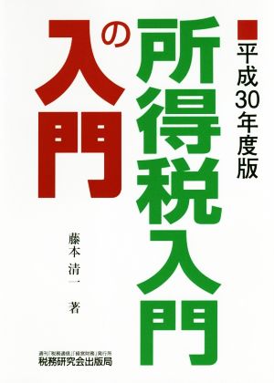 所得税入門の入門(平成30年度版)