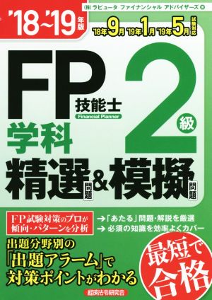 FP技能士2級学科精選問題&模擬問題('18～'19年版)