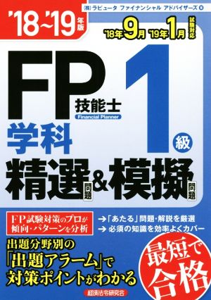 FP技能士1級学科精選問題&模擬問題('18～'19年版)