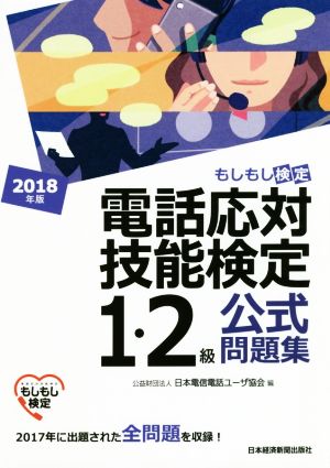 電話応対技能検定 1・2級公式問題集(2018年版) もしもし検定