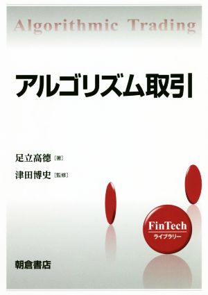 アルゴリズム取引FinTechライブラリー