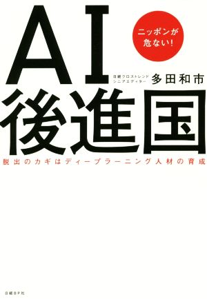 AI後進国 ニッポンが危ない！脱出のカギはディープラーニング人材の育成