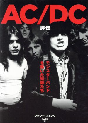 AC/DC評伝モンスターバンドを築いた兄弟たち