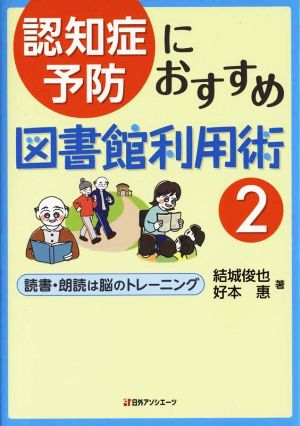 認知症予防におすすめ図書館利用術(2) 読書・朗読は脳のトレーニング