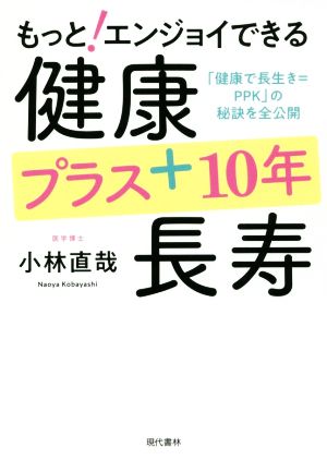 もっと！エンジョイできる健康プラス10年長寿 「健康で長生き=PPK」の秘訣を全公開