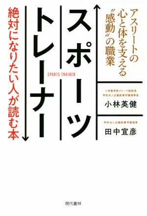 スポーツトレーナー 絶対になりたい人が読む本 アスリートの心と体を支える“感動