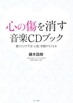 心の傷を消す音楽CDブック 聴くだけで不安・心配・悲観がなくなる 新品