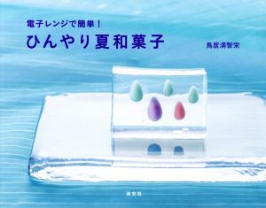ひんやり夏和菓子電子レンジで簡単！