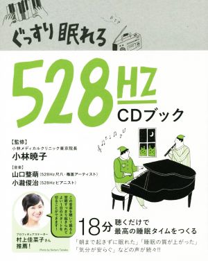 ぐっすり眠れる528Hz CDブック