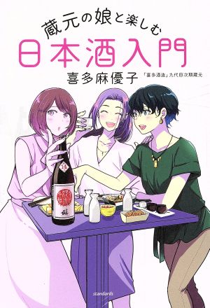 蔵元の娘と楽しむ日本酒入門