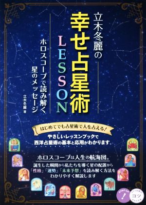 立木冬麗の幸せ占星術LESSON ホロスコープで読み解く星のメッセージ コツがわかる本