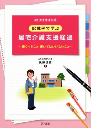 記載例で学ぶ 居宅介護支援経過(2018年改定対応) 書くべきこと・書いてはいけないこと