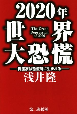 2020年世界大恐慌 資産家は恐慌時に生まれる