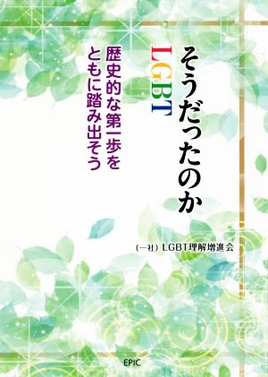 そうだったのかLGBT 歴史的な第一歩をともに踏み出そう