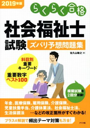 社会福祉士試験ズバリ予想問題集(2019年版) らくらく合格