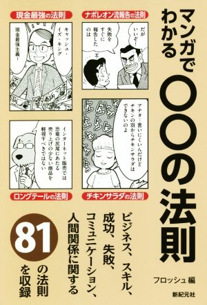 マンガでわかる○○の法則 ビジネス、スキル、成功、失敗、コミュニケーション、人間関係に関する81の法則を収録