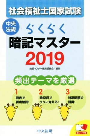 らくらく暗記マスター 社会福祉士国家試験(2019)