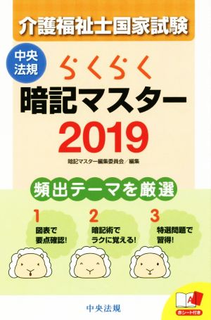 らくらく暗記マスター 介護福祉士国家試験(2019)