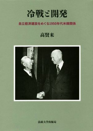 冷戦と開発自立経済建設をめぐる1950年代米韓関係