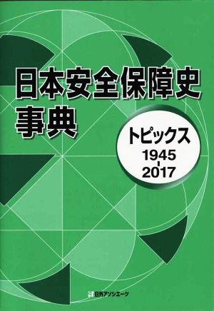 日本安全保障史事典 トピックス1945-2017