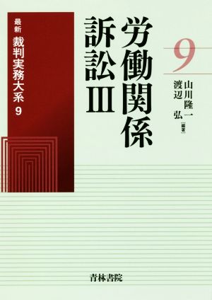 労働関係訴訟Ⅲ最新裁判実務大系 9