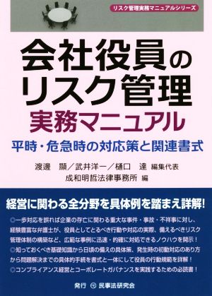 会社役員のリスク管理実務マニュアル 平時・危急時の対応策と関連書式 リスク管理実務マニュアルシリーズ