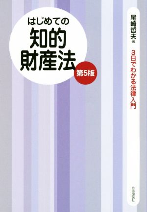 はじめての知的財産法 第5版 3日でわかる法律入門