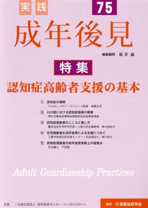 実践 成年後見(No.75) 特集 認知症高齢者支援の基本