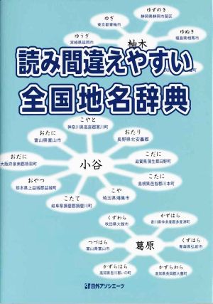 読み間違えやすい全国地名辞典