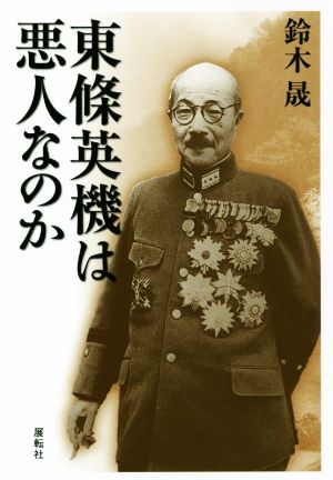 東条英機は悪人なのか