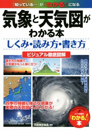 気象と天気図がわかる本 しくみ・読み方・書き方 ビジュアル徹底図解 「わかる！」本