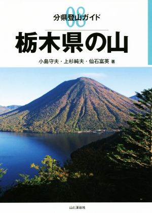 栃木県の山 分県登山ガイド08