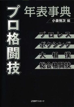 プロ格闘技年表事典 プロレス・ボクシング・大相撲・総合格闘技