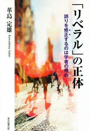 「リベラル」の正体 誤りを修正するのは学者の務め