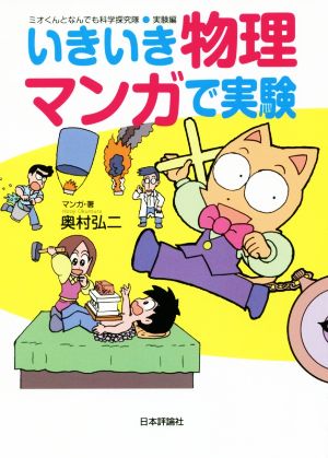 いきいき物理マンガで実験 ミオくんとなんでも科学探究隊 実験編