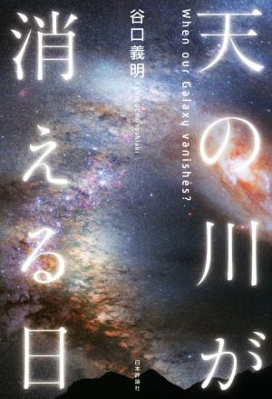 天の川が消える日