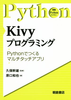 KivyプログラミングPythonで作るマルチタッチアプリ実践Pythonライブラリー