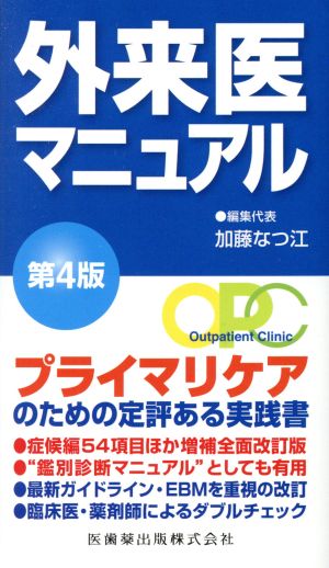 外来医マニュアル 第4版