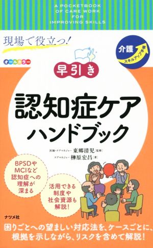 現場で役立つ！早引き認知症ケアハンドブック 介護スキルアップ手帳